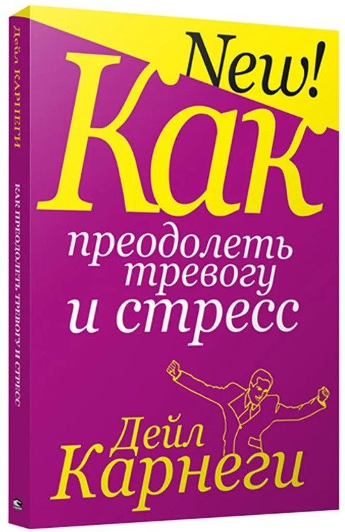 

Книга издательства Попурри. Как преодолеть тревогу и стресс (Карнеги Д.)
