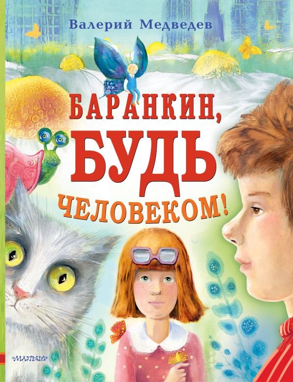 

Книга издательства АСТ. Баранкин, будь человеком (Медведев В.)