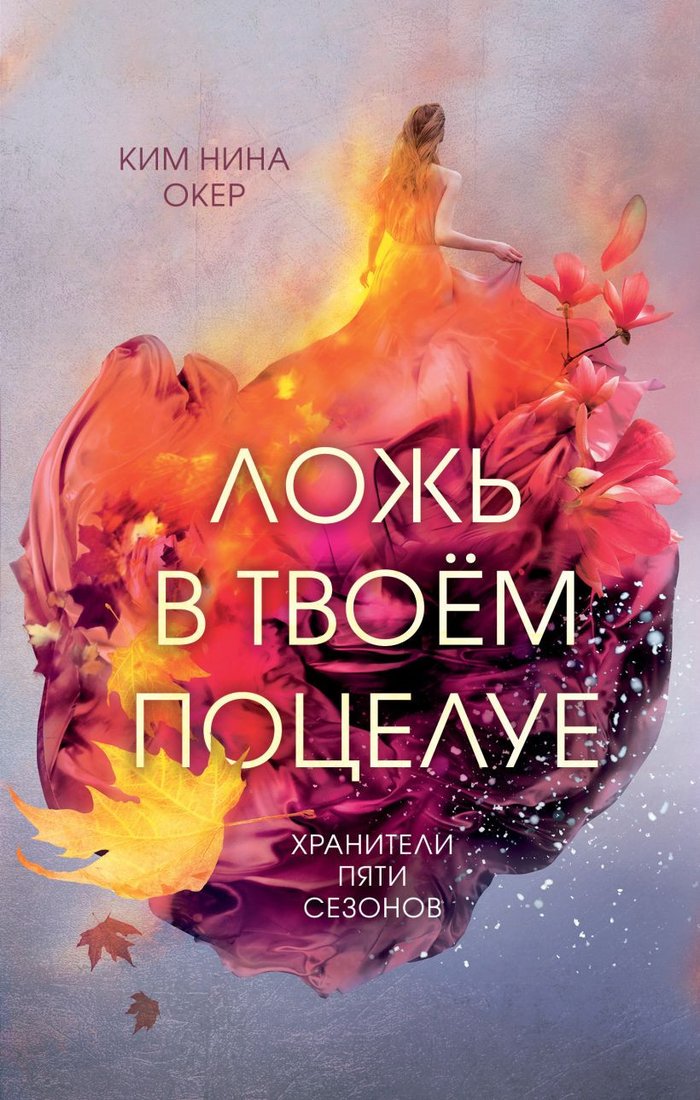 

Книга издательства Эксмо. Ложь в твоем поцелуе (Окер К.Н.)