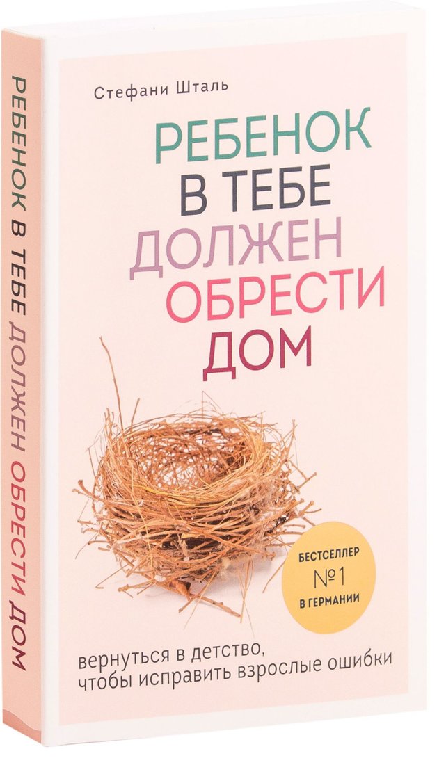

Эксмо. Ребенок в тебе должен обрести дом (Стефани Шталь)