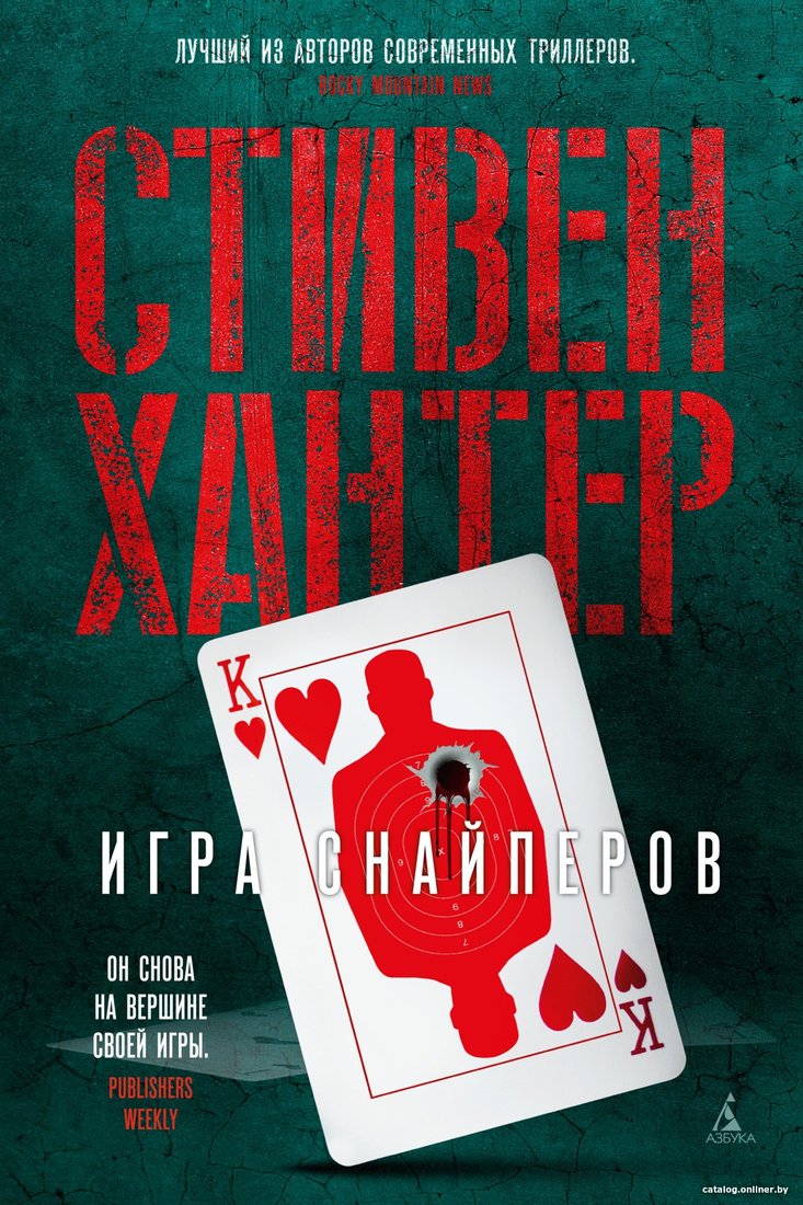Книга издательства Азбука. Игра снайперов (Хантер С.)