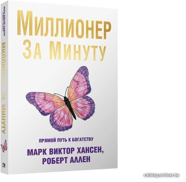 Попурри. Миллионер за минуту 9789851551954 (Роберт Аллен; Марк Хансен)