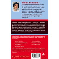 Энциклопедия издательства Эксмо. Гирудотерапия. Энциклопедия лечения медицинскими пиявками (Костикова Любовь Ивановна)