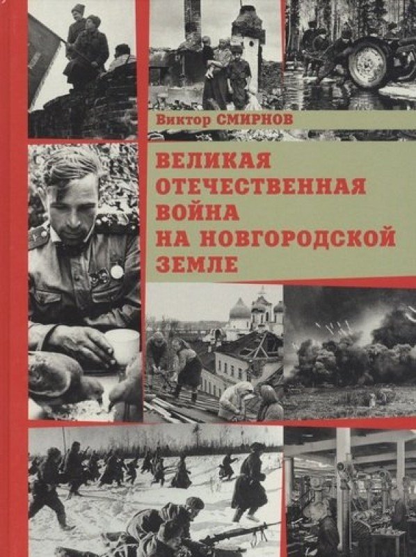 

Книга издательства Вече. Великая Отечественная война на Новгородской земле (Смирнов В.)