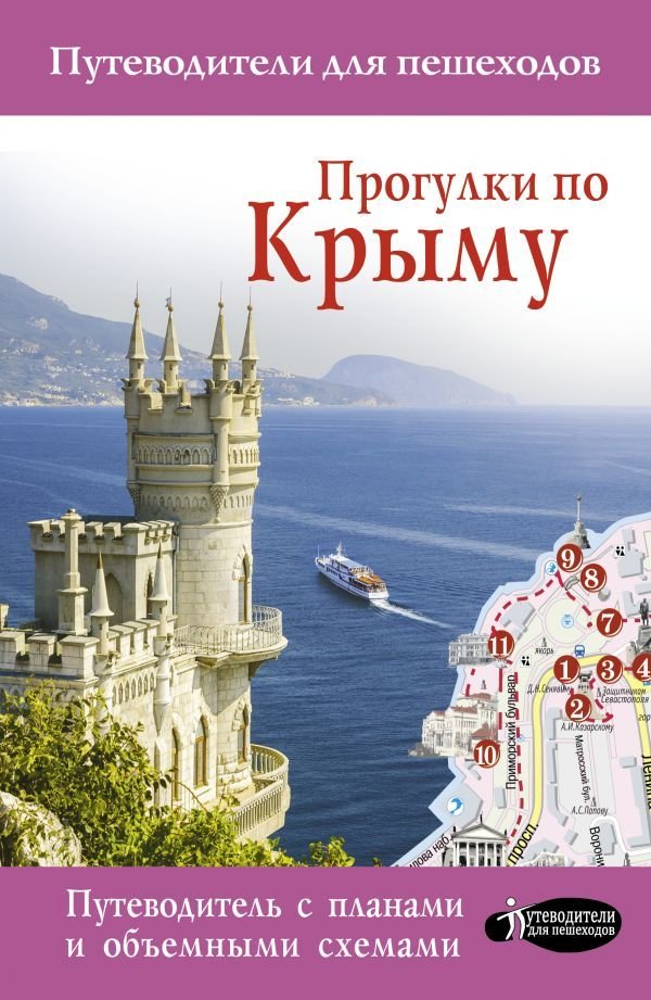 

Книга издательства АСТ. Прогулки по Крыму 978-5-17-121453-1