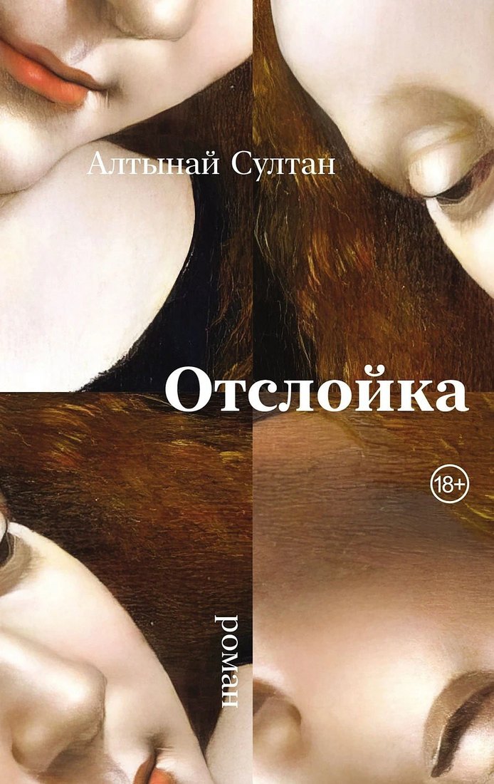 Книга издательства Альпина Диджитал. Отслойка (Султан Алтынай)