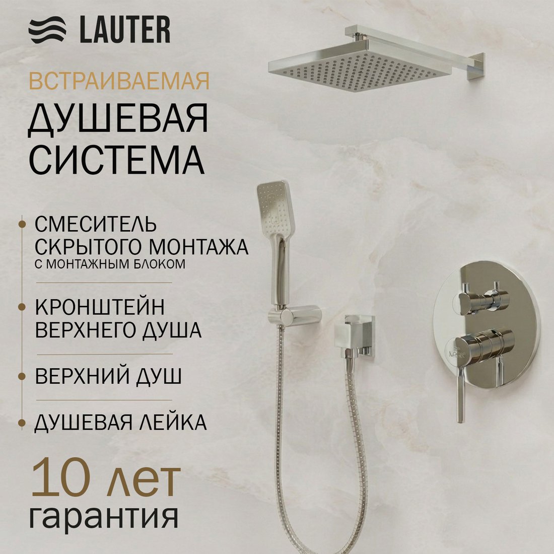

Душевая система Lauter Inset 21CK088C-511-2 с лейкой 21S20109 и держателем 21CKFS90120