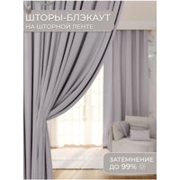 Штора Mio Tesoro Blackout 150х250 (светло-серый)