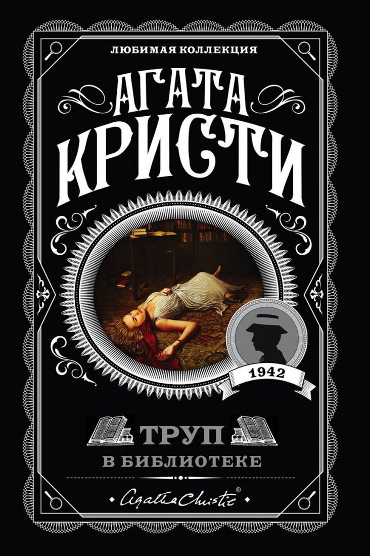 

Книга издательства Эксмо. Труп в библиотеке (Кристи А.)