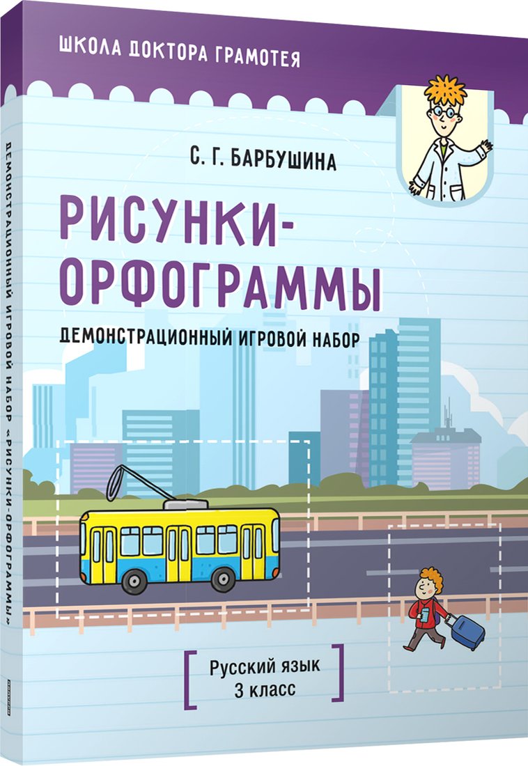 

Учебное пособие издательства Попурри. Демонстрационный игровой набор. Рисунки-орфограммы (Барбушина С.Г.)