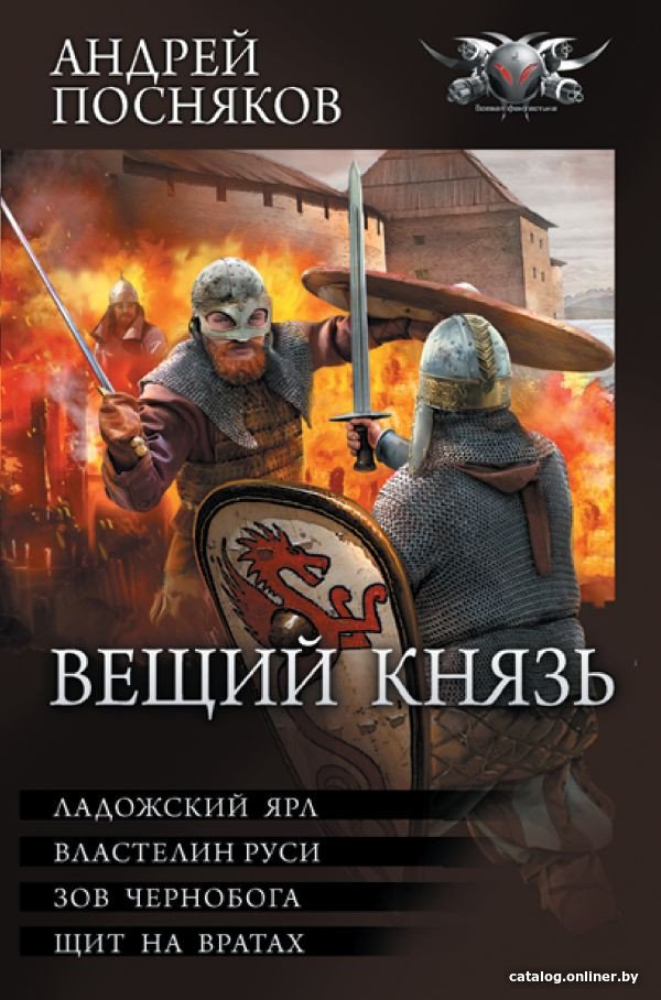 Книга издательства АСТ. Вещий князь. Коллекция (Посняков А.А.)