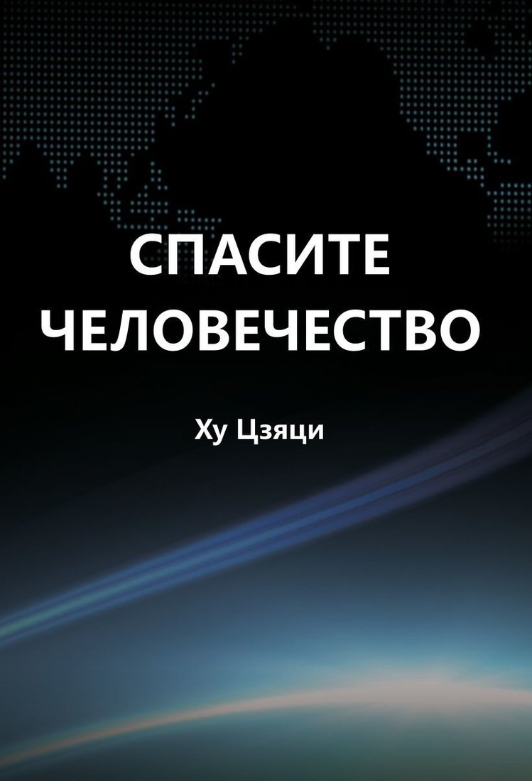 

Книга издательства Эксмо. Спасите человечество (Ху Цзяци)