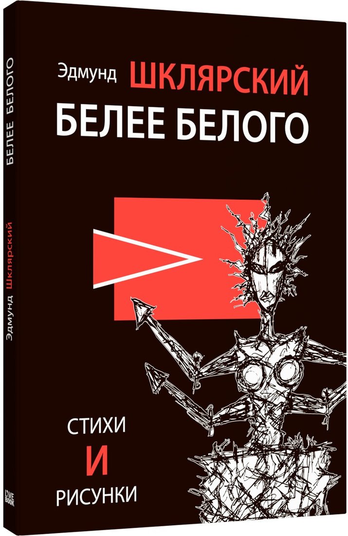 

Книга издательства Livebook. Белее белого 9785907784017 (Шклярский Э.)