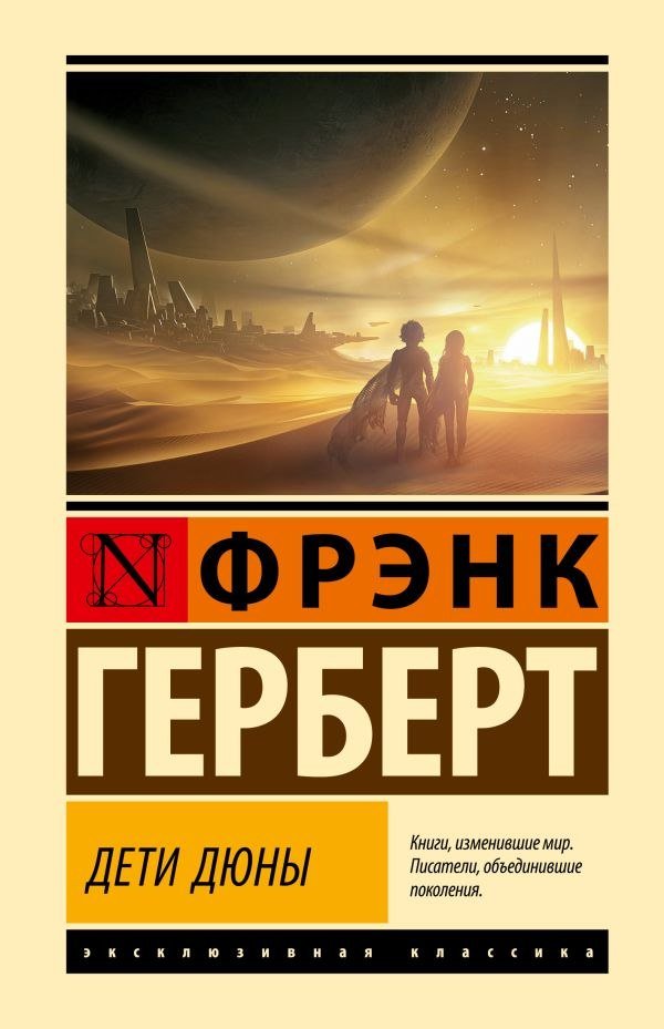 

Книга издательства АСТ. Дети Дюны, твердая обложка (Герберт Фрэнк)
