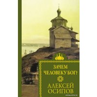 Книга издательства АСТ. Зачем человеку Бог? 9785171594954 (Осипов А.И.)