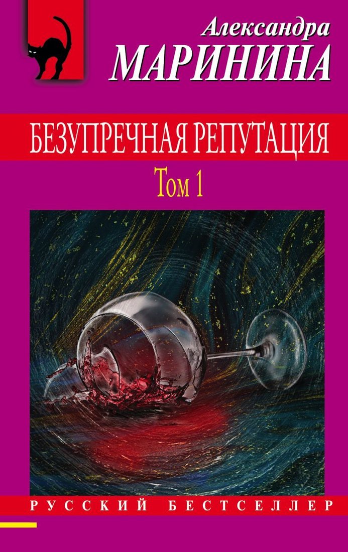 

Книга издательства Эксмо. Безупречная репутация. Том 2 (Маринина Александра)