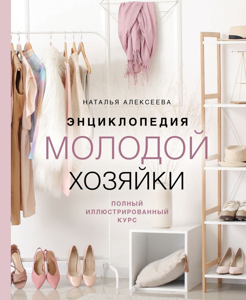 

Книга издательства Эксмо. Энциклопедия молодой хозяйки (Алексеева Н.С.)