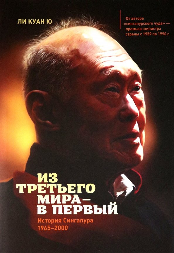 

Книга издательства МИФ. Из третьего мира в первый. История Сингапура 1965-2000 (Ли Куан Ю.)
