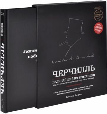 

Книга издательства Эксмо. Черчилль. Величайший из британцев (Катервуд К.)