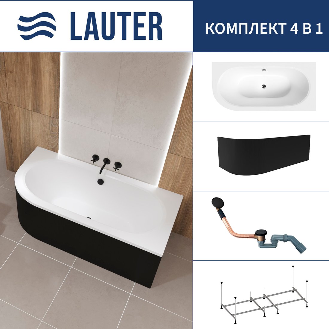

Ванна Lauter Bliss 150 P 21201052P (с каркасом, лицевым экраном черного цвета и сифоном 21Y11021 матовый черный)