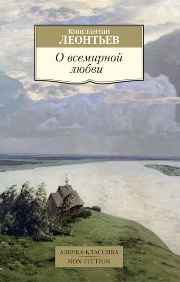 

Книга издательства Азбука. О всемирной любви (Леонтьев К.)