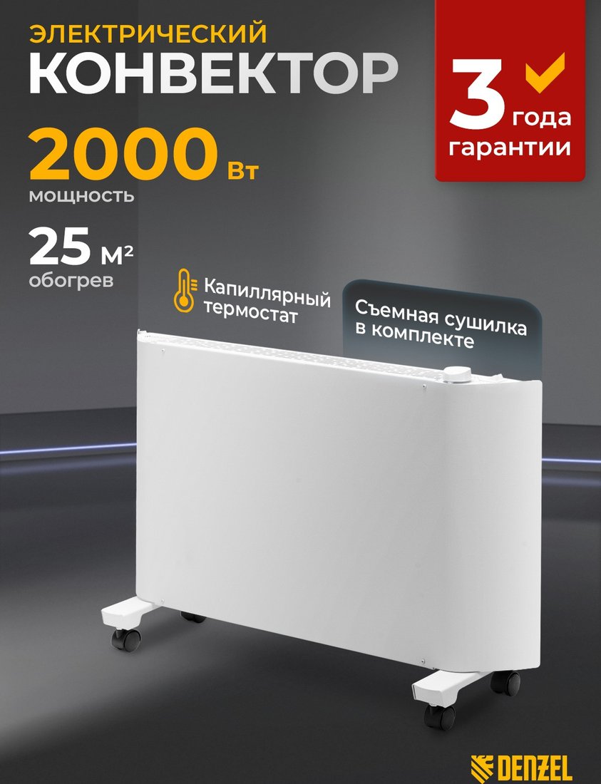 

Конвектор Denzel XCE-2000 98132