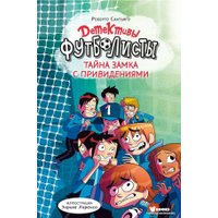  АСТ. Детективы-футболисты. Тайна замка с привидениями (Сантьяго Роберто)