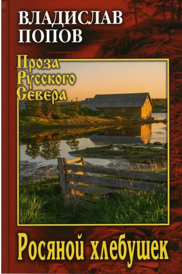 

Книга издательства Вече. Росяной хлебушек (Попов В.)