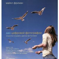  Добрая книга. Дао цифровой фотографии. Искусство создавать удачные фотоснимки (Майкл Фриман)