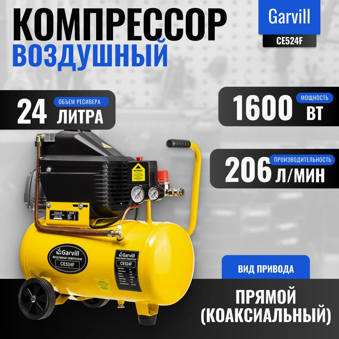 

Компрессор Garvill CE524F