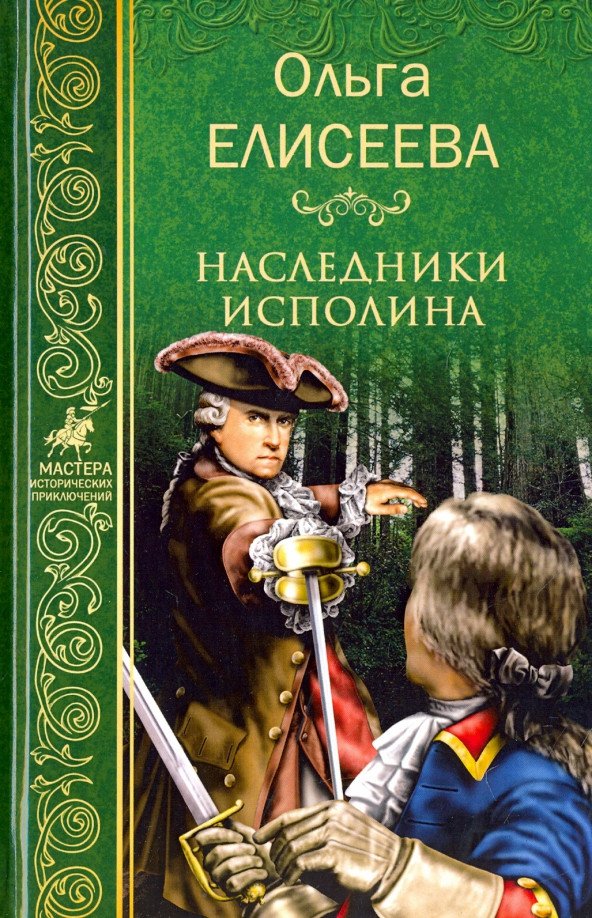 

Книга издательства Вече. Наследники исполина 9785444459157 (Елисеева О.)