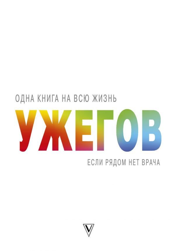 

АСТ. Если рядом нет врача (Ужегов Генрих Николаевич)