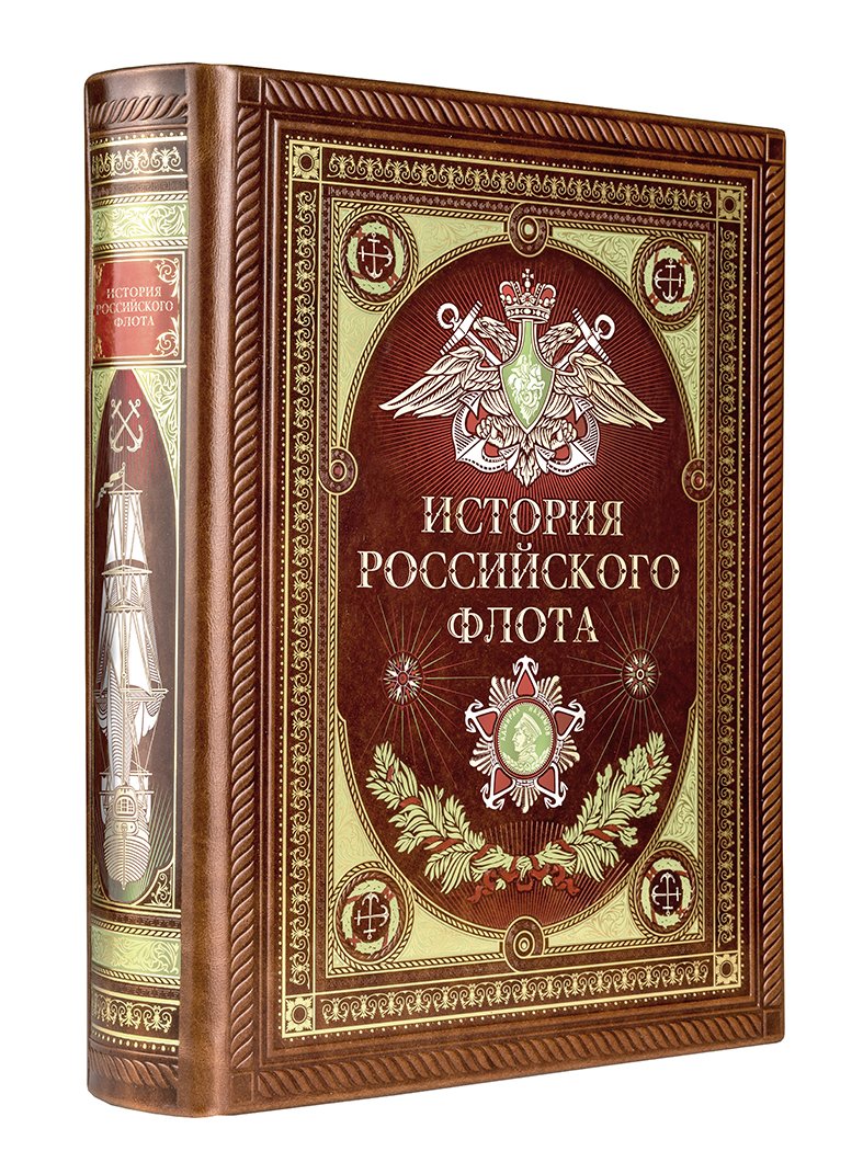 

Энциклопедия издательства Эксмо. История российского флота. Книга в коллекц.кожаном переплете ручн. работы с окрашенным и золоченым обрезом