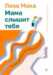 Мама слышит тебя. Тонкое искусство баланса (Мока Л.)