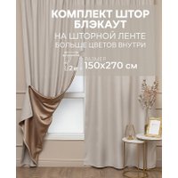 Комплект штор Amore Mio Блэкаут однотонный 6ML Milan-10 150x270 73518 (шампань)