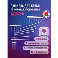 Сушилка для белья Comfort Alumin Потолочная 6 Прутьев 150 см (алюминий/белый, металлическое крепление)