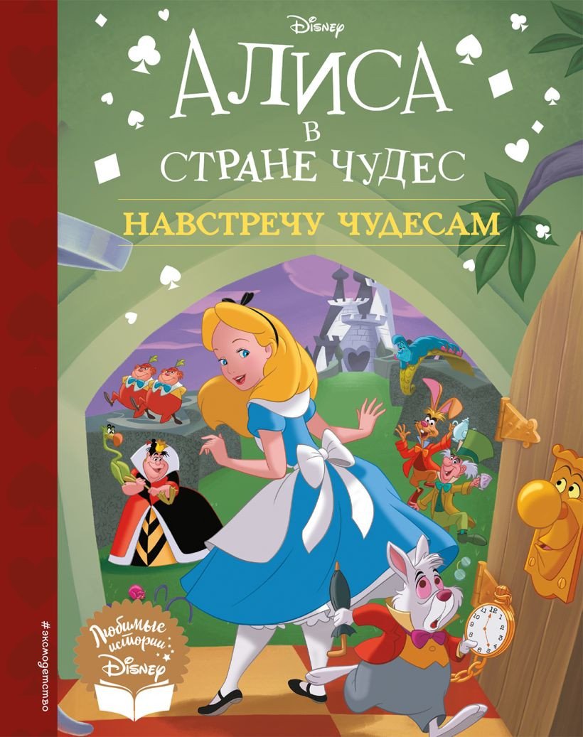 

Книга издательства Эксмо. Алиса в стране чудес. Навстречу чудесам (Кэрролл Л.)