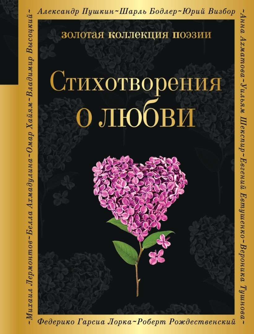 

Книга издательства Эксмо. Стихотворения о любви (Есенин С.А. и др.)