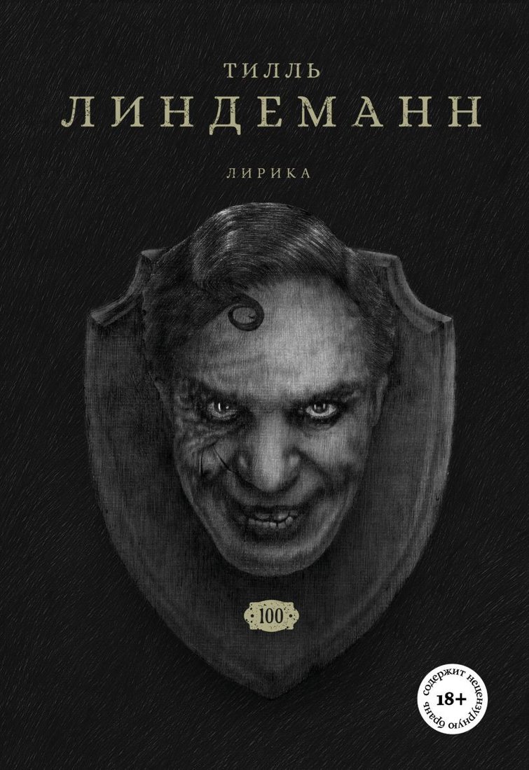 

Книга издательства Бомбора. Сто. Лирика (Линдеманн Т.)