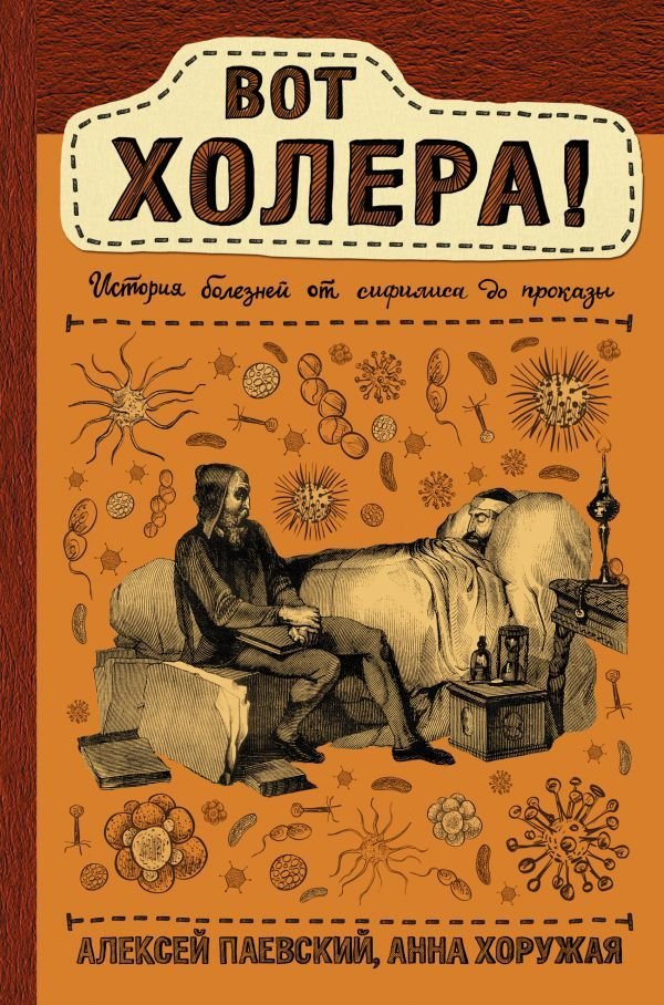 

АСТ. Вот холера! (Паевский Алексей Сергеевич/Хоружая Анна Николаевна)