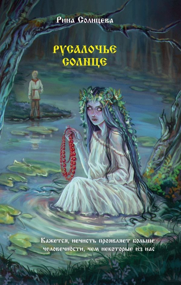 

Книга издательства АСТ. Русалочье солнце, твердая обложка (Солнцева Рина)