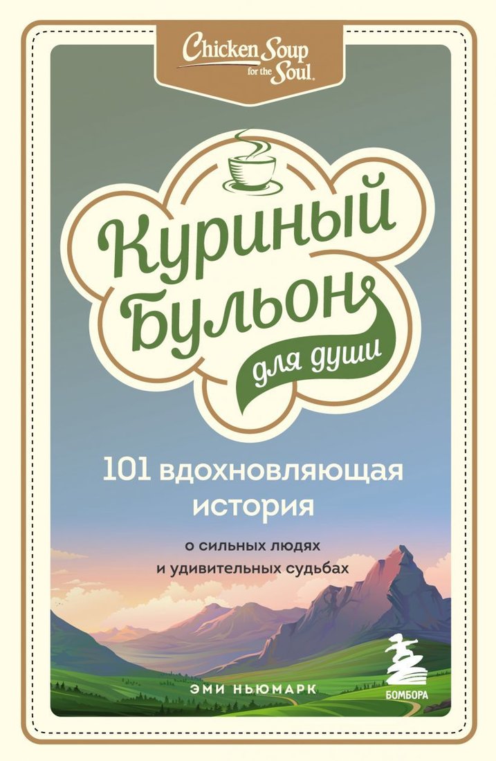 

Книга издательства Эксмо. Куриный бульон для души: 101 вдохновляющая история о сильных людях и удивительных судьбах (Ньюмарк Эми)