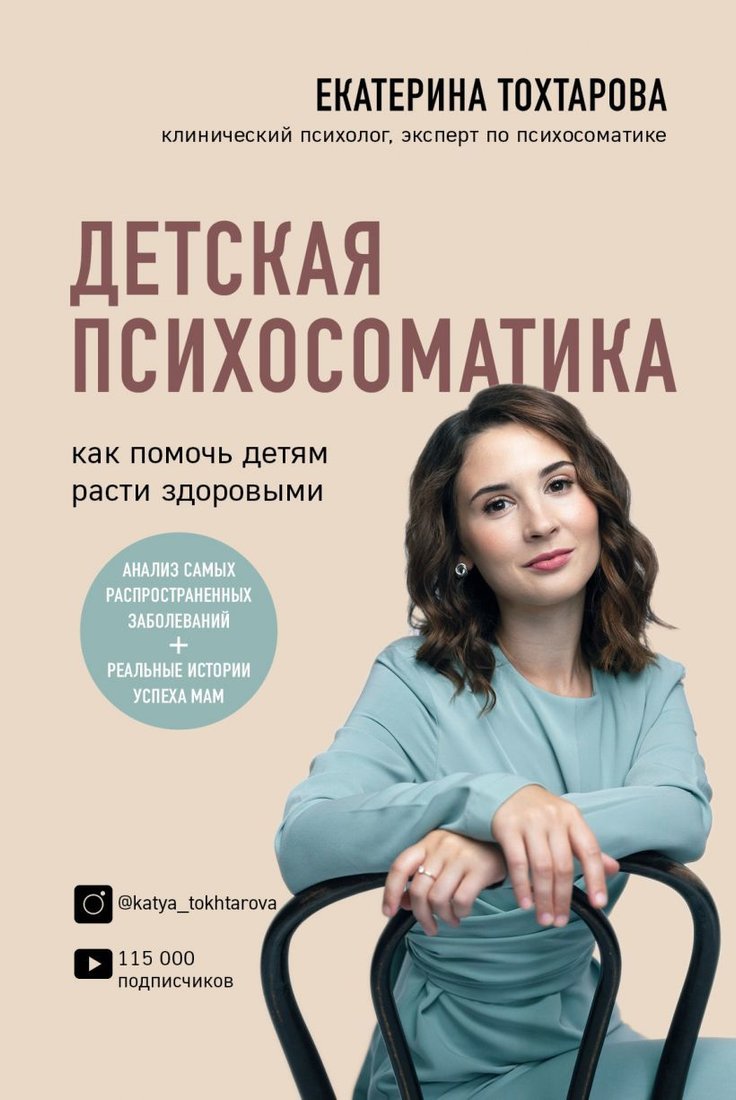 

Книга издательства Эксмо. Детская психосоматика. Как помочь детям расти здоровыми (Тохтарова Екатерина)