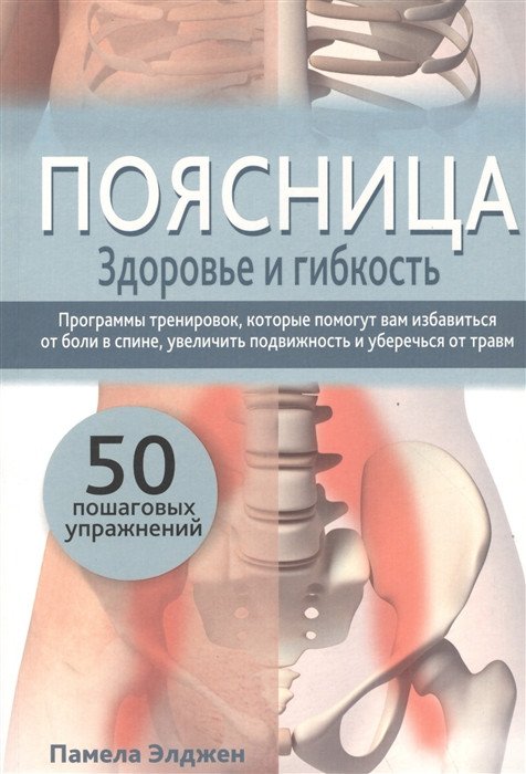 

Книга издательства Попурри. Поясница. Здоровье и гибкость (Элджен П.)