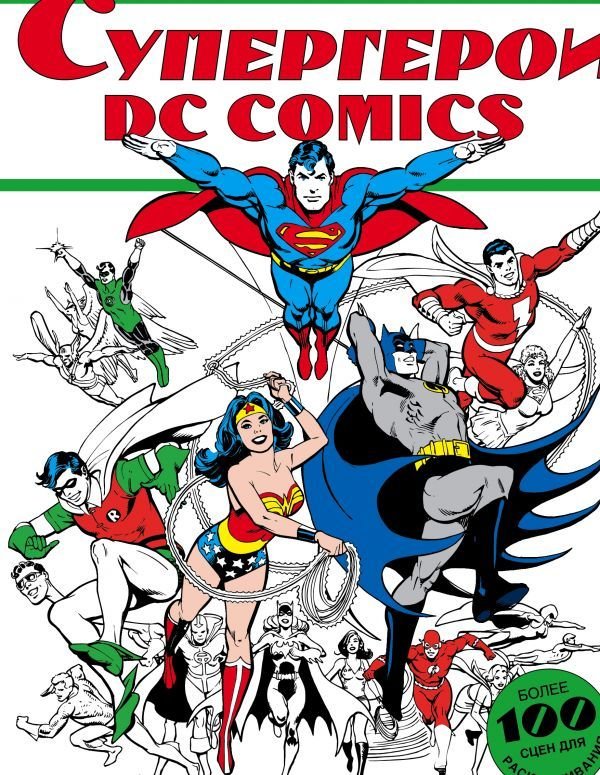 

Книга издательства АСТ. Супергерои DC COMICS