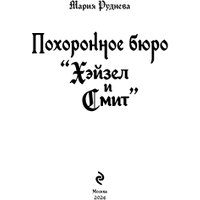 Книга издательства Эксмо. Похоронное бюро Хэйзел и Смит 9785041966386 (Руднева М.С.)