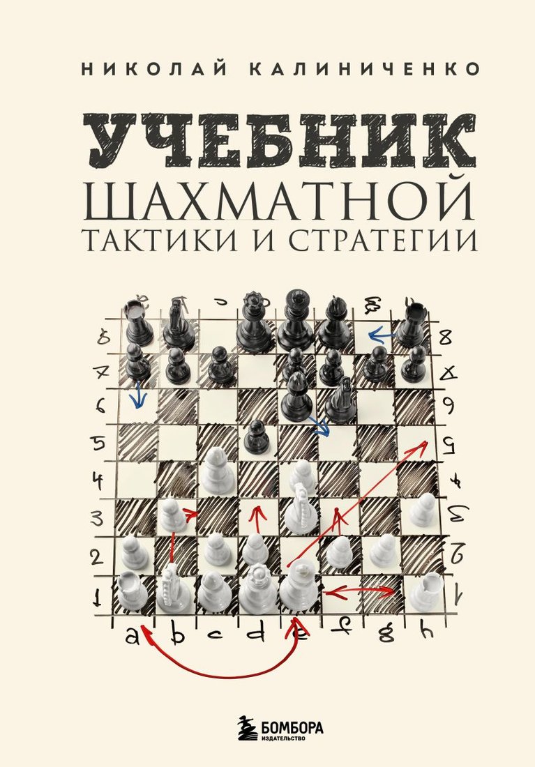 

Книга издательства Эксмо. Учебник шахматной тактики и стратегии (Калиниченко Н.М.)