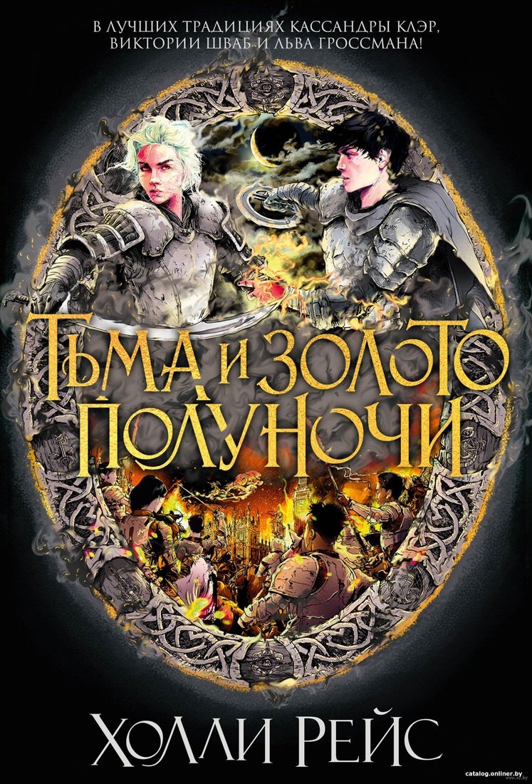 Книга издательства Азбука. Тьма и золото полуночи (Рейс Х.)