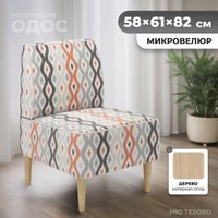 Интерьерное кресло MONOFIX Одос Принт кресло (абстракция терракот/микровелюр)