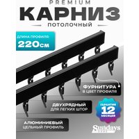 Карниз для штор Sundays Home D-2-P двухрядный (2.2м, цельный, черный)